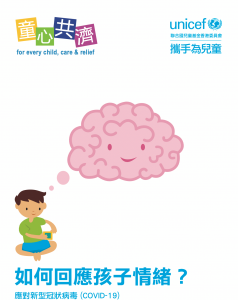 UNICEF HK發放兒童學習及情緒疏導材料，關注下一代的精神健康。